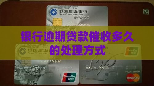 银行贷款逾期会催收多久的处理方式