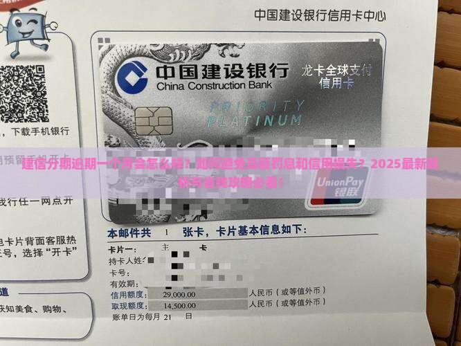 建信分期逾期一个月的后果及解决方法