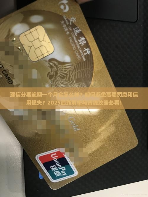 建信分期逾期一个月的后果及解决方法
