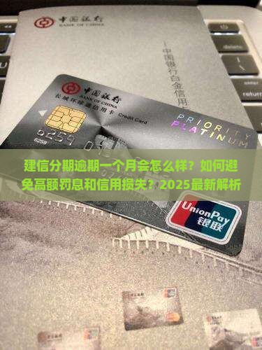 建信分期逾期一个月的后果及解决方法