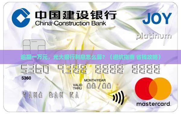 光大银行逾期一万元还款利息是多少