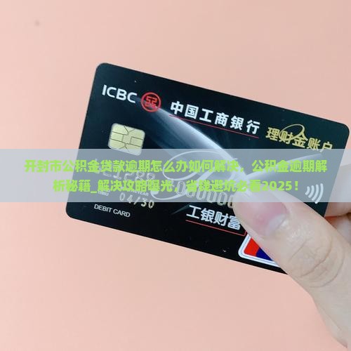开封市公积金贷款逾期怎么办如何解决