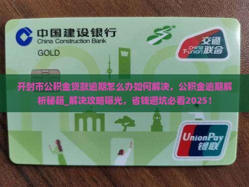 开封市公积金贷款逾期怎么办如何解决