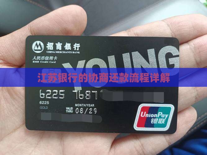 江苏银行的协商还款流程详解