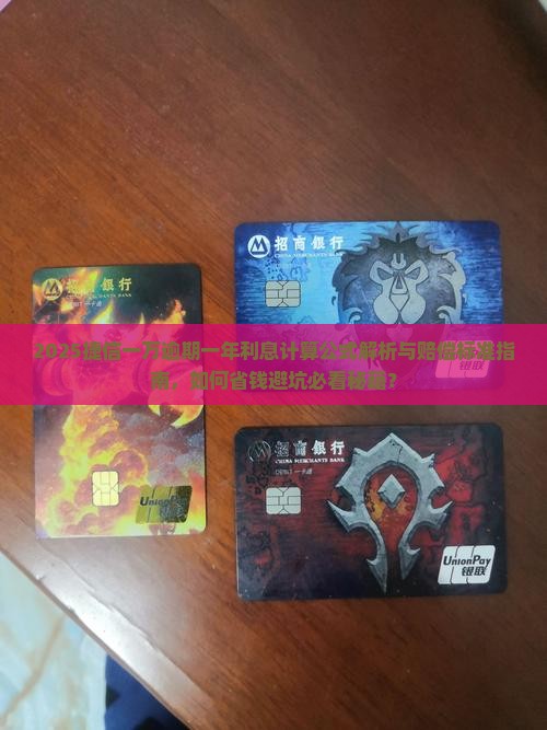 捷信一万逾期一年利息计算公式及赔偿标准