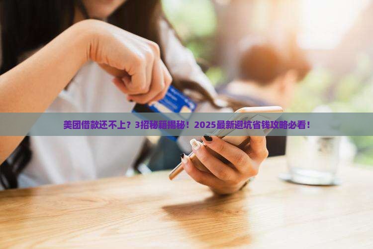 美团借款可以协商还款吗多久