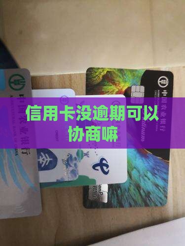 信用卡没逾期可以协商嘛