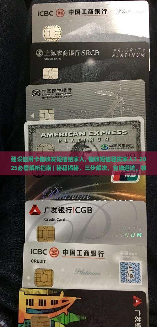建设信用卡催收发短信给家人
