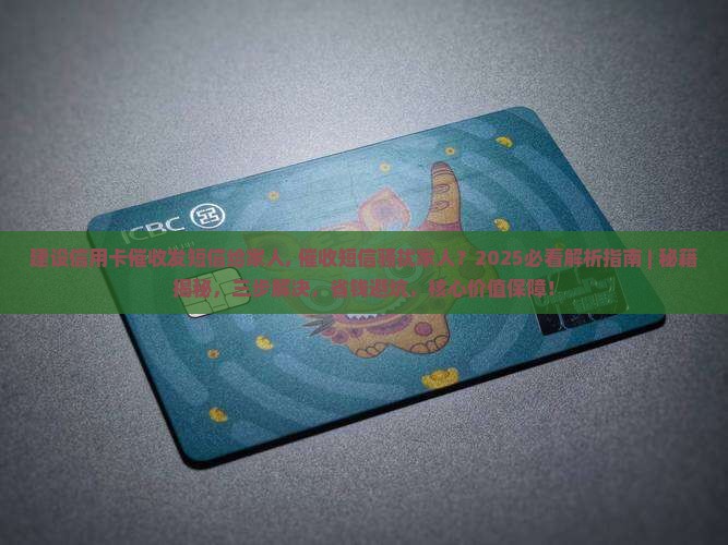 建设信用卡催收发短信给家人