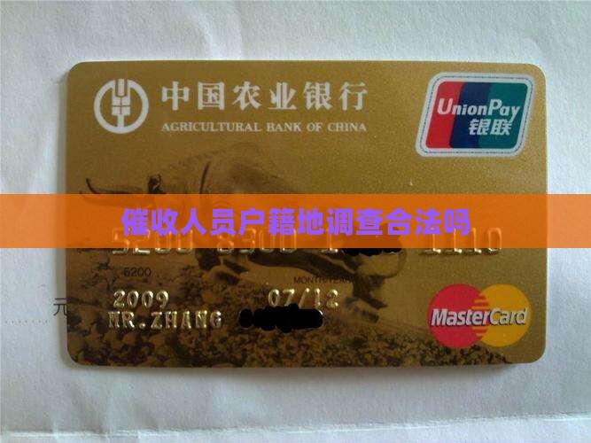 催收的去户籍地查你家庭合法吗