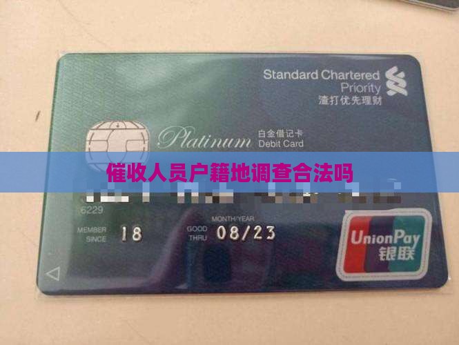 催收的去户籍地查你家庭合法吗