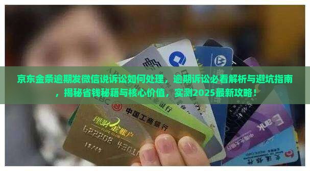 京东金条逾期发微信说诉讼如何处理