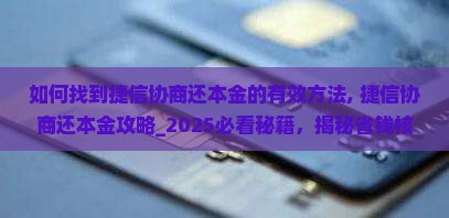 如何找到捷信协商还本金的有效方法