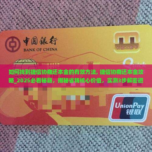 如何找到捷信协商还本金的有效方法