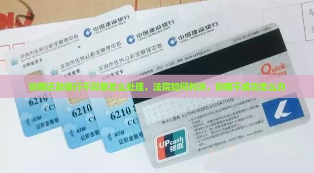 协商还款银行不同意怎么处理