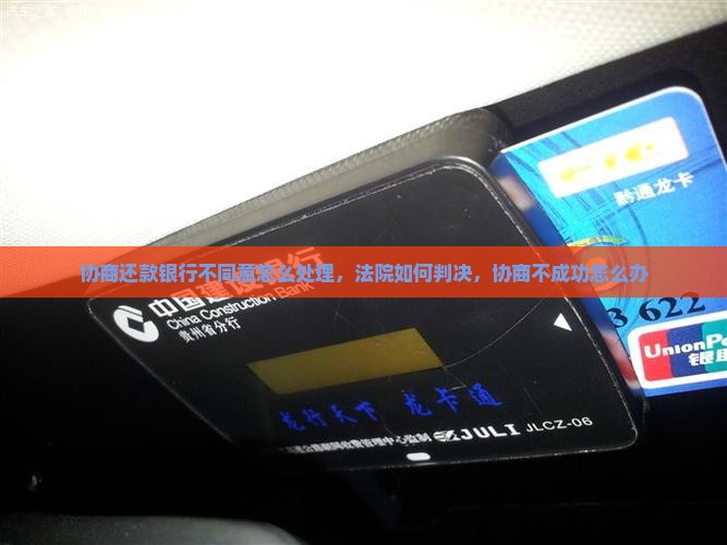 协商还款银行不同意怎么处理