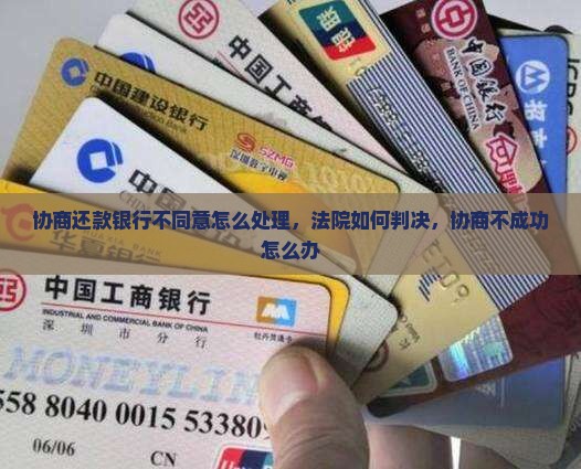 协商还款银行不同意怎么处理