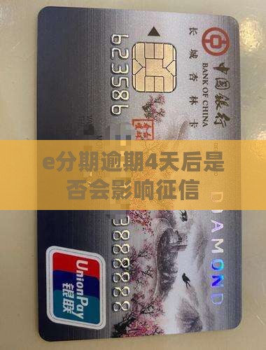 e分期逾期4天后是否会上征信