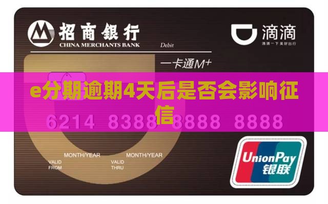 e分期逾期4天后是否会上征信