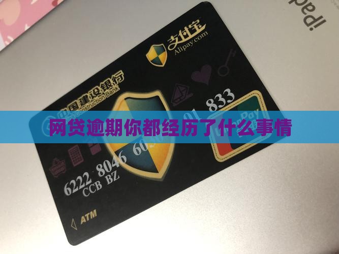 网贷逾期你都经历了什么事情