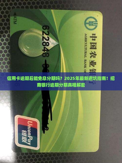 信用卡逾期后免息分期招商如何操作