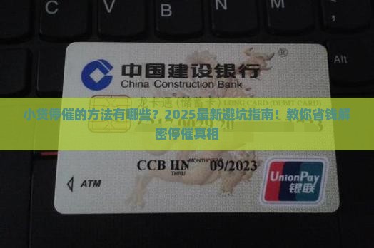 小贷停催的方法有哪些