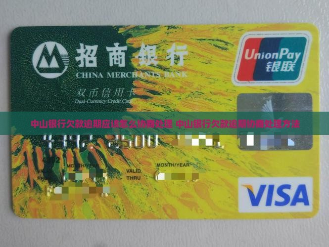 中山银行欠款逾期应该怎么协商处理