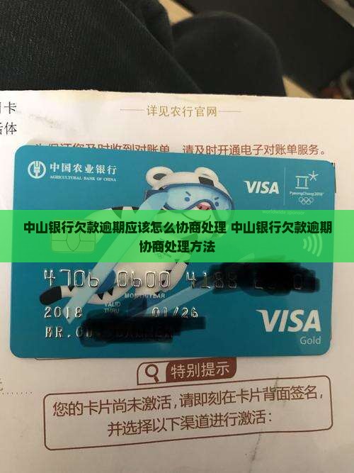 中山银行欠款逾期应该怎么协商处理