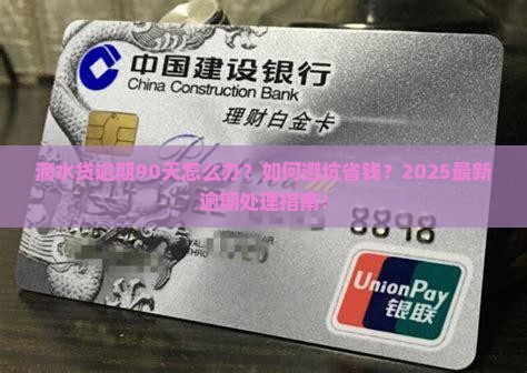对于滴水贷逾期90天怎么办