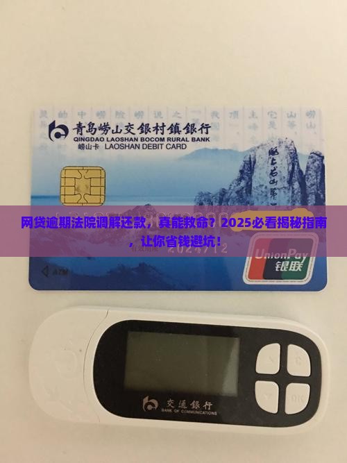 网贷逾期法院调解还款有用吗合法吗