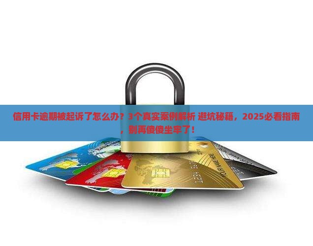 信用卡逾期后被起诉会坐牢吗
