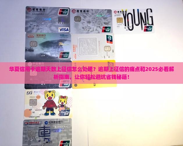 华夏信用卡逾期天数上征信怎么处理