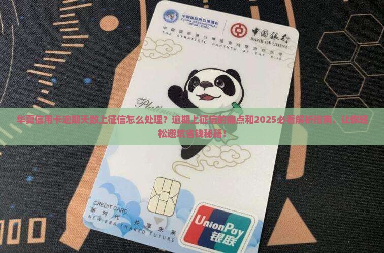 华夏信用卡逾期天数上征信怎么处理