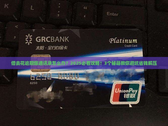 借去花逾期爆通讯录怎么办