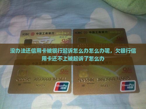 没办法还信用卡被银行起诉怎么办怎么办呢