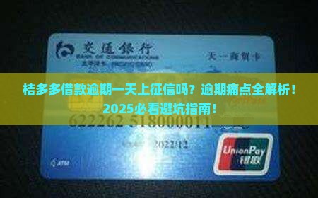 桔多多借款逾期一天上征信吗怎么办理