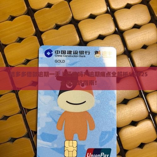 桔多多借款逾期一天上征信吗怎么办理