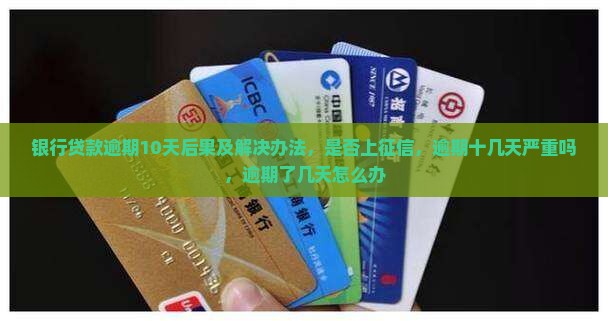 银行贷款逾期10天后果及解决办法