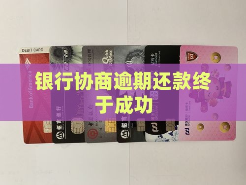 民商银行协商还款终于成功了