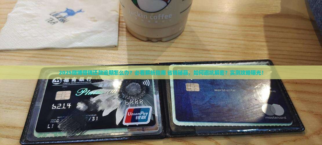 微博借钱还款逾期后怎么办