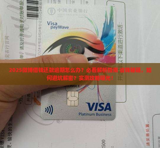 微博借钱还款逾期后怎么办
