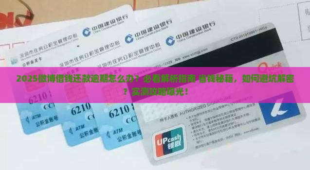微博借钱还款逾期后怎么办