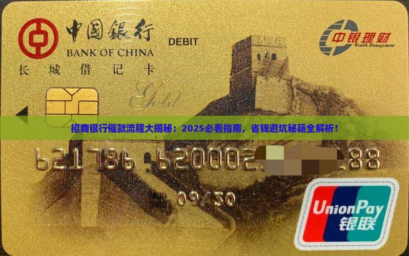 招商银行催款流程及时效多久