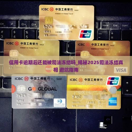 信用卡逾期后还能被司法冻结吗