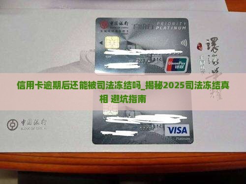 信用卡逾期后还能被司法冻结吗