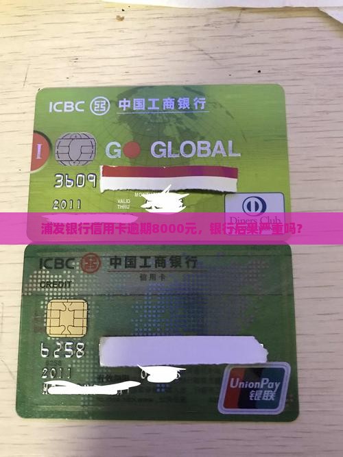 浦发银行8000欠款后果严重吗