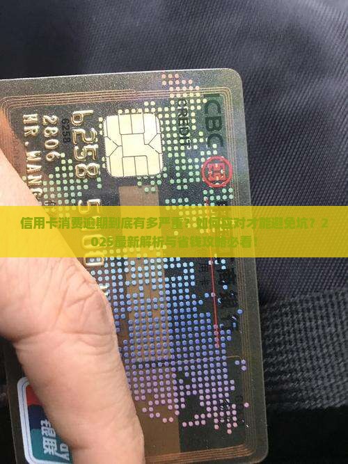 信用卡消费逾期有影响吗及应对措施分享