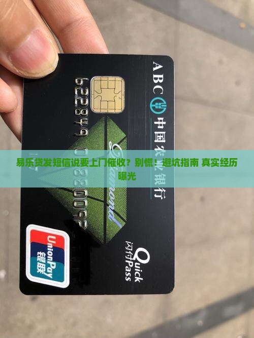易乐贷发短信说要上门催收