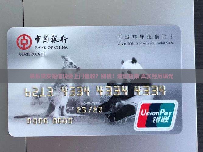 易乐贷发短信说要上门催收