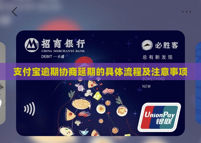 支付宝逾期协商延期的具体流程及注意事项